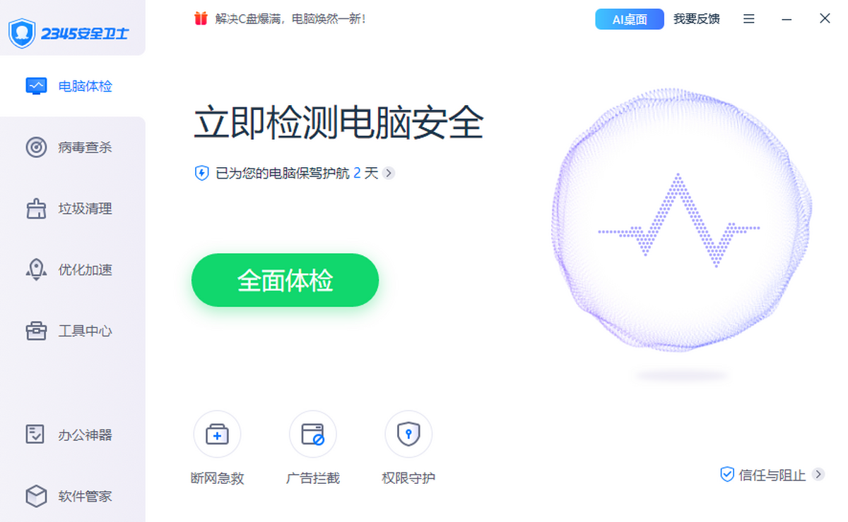 2345安全卫士