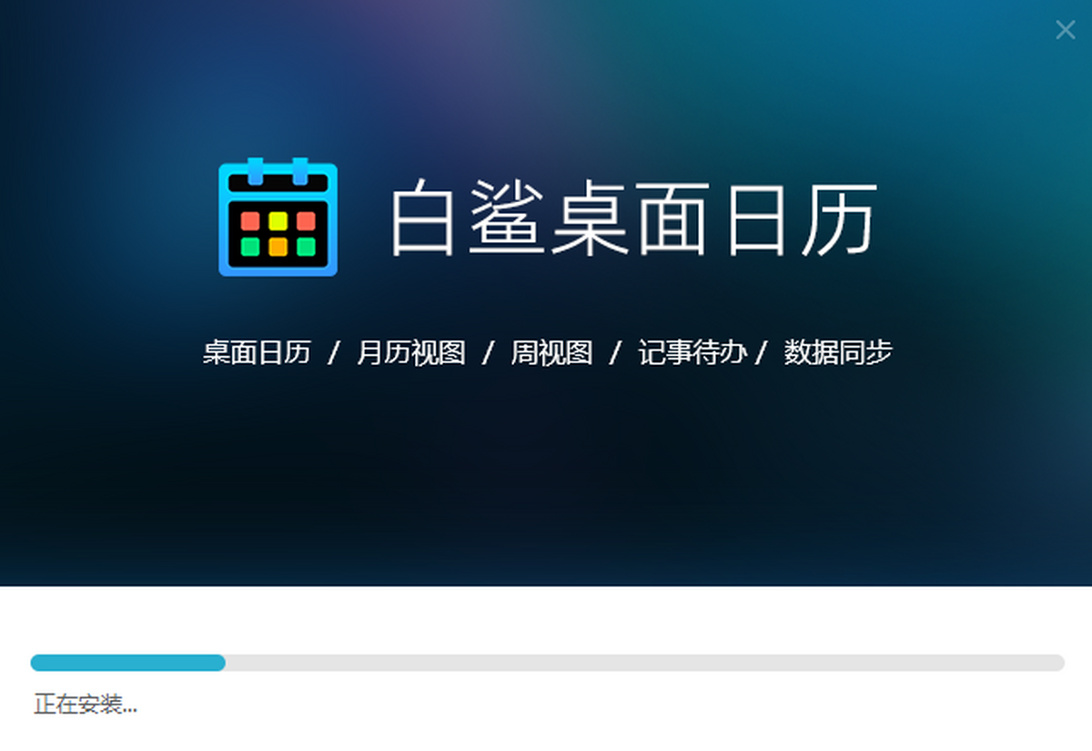 白鲨桌面日历