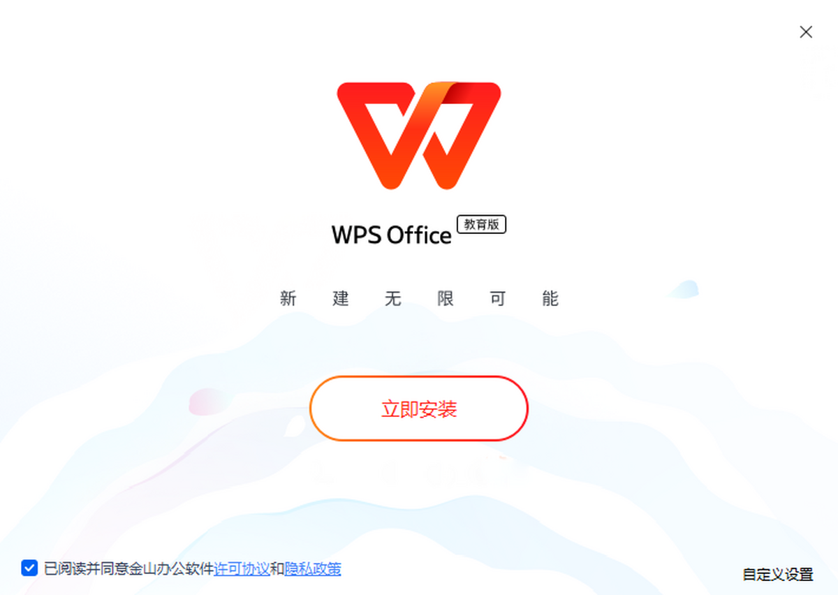 WPS Office教育版