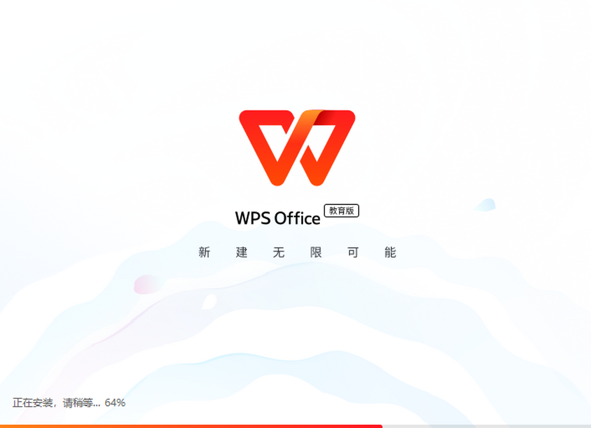 WPS Office教育版