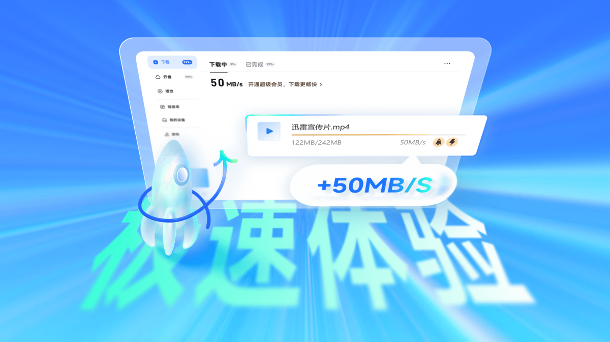 迅雷