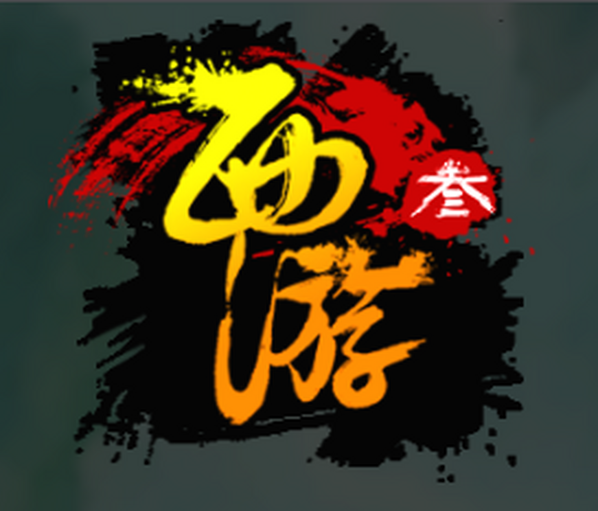 西游3