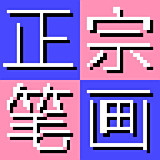 正宗笔画输入法