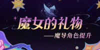 原神魔导秘仪是什么东西_原神魔导角色有哪些