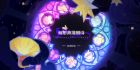 原神9月幻想真境剧诗怎么打_水雷草角色怎么选