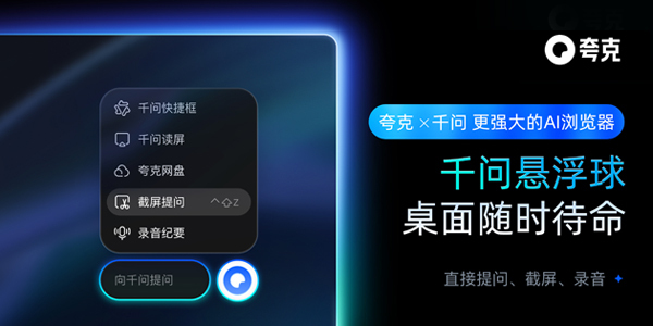 夸克x千问·更强大的AI浏览器