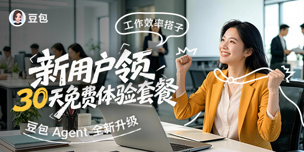 豆包Agent全新升级,新用户领30天免费体验套餐